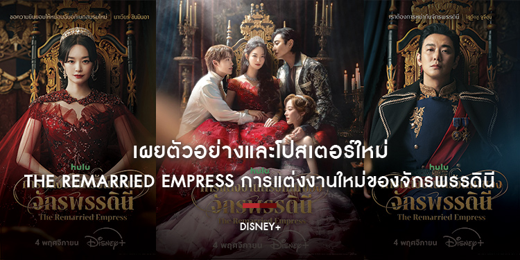 เผยตัวอย่างและโปสเตอร์ใหม่ “The Remarried Empress การแต่งงานใหม่ของจักรพรรดินี” ซีรีส์โรแมนติก-ดราม่าฟอร์มยักษ์ เตรียมสตรีม 4 พฤศจิกายนนี้ บน Disney+ 